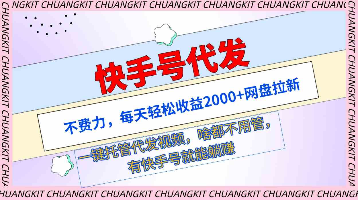 （9492期）快手号代发：不费力，每天轻松收益2000+网盘拉新一键托管代发视频-iTZL项目网