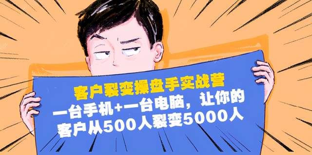 客户裂变操盘手实战营：1台手机1台电脑，让你的客户从500人裂变5000人-iTZL项目网