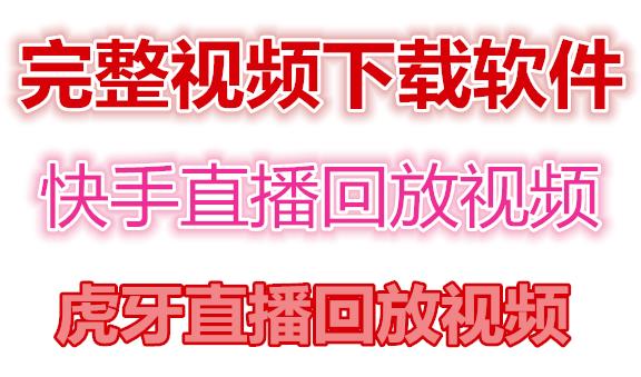 （4285期）快手直播回放视频/虎牙直播回放视频完整下载(电脑软件+视频教程)-iTZL项目网