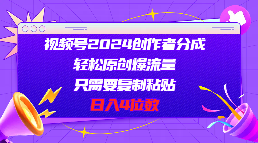 （11018期）视频号2024创作者分成，轻松原创爆流量，只需要复制粘贴，日入4位数-iTZL项目网