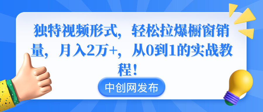 （8859期）独特视频形式，轻松拉爆橱窗销量，月入2万+，从0到1的实战教程！-iTZL项目网