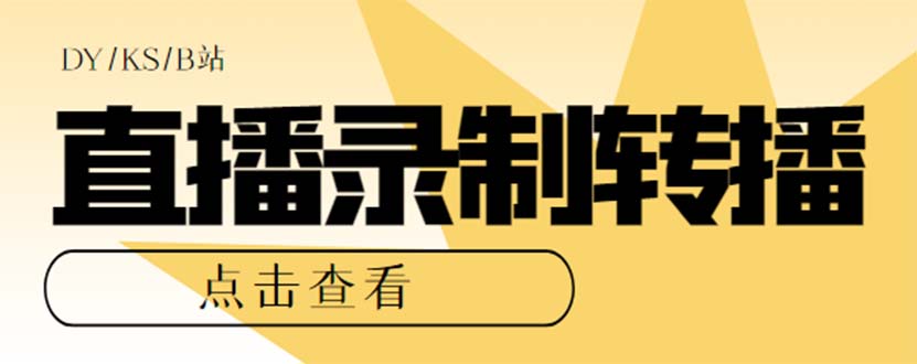 （7266期）最新电脑版抖音/快手/B站直播源获取+直播间实时录制+直播转播【软件+教程】-iTZL项目网