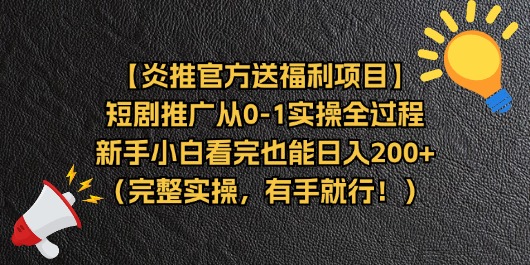 （11379期）【炎推官方送福利项目】短剧推广从0-1实操全过程，新手小白看完也能日…-iTZL项目网