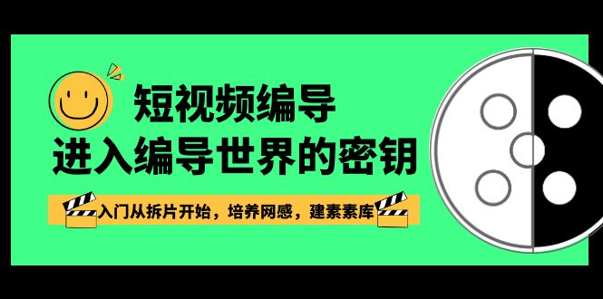 （8670期）短视频-编导进入编导世界的密钥，入门从拆片开始，培养网感，建素素库-iTZL项目网