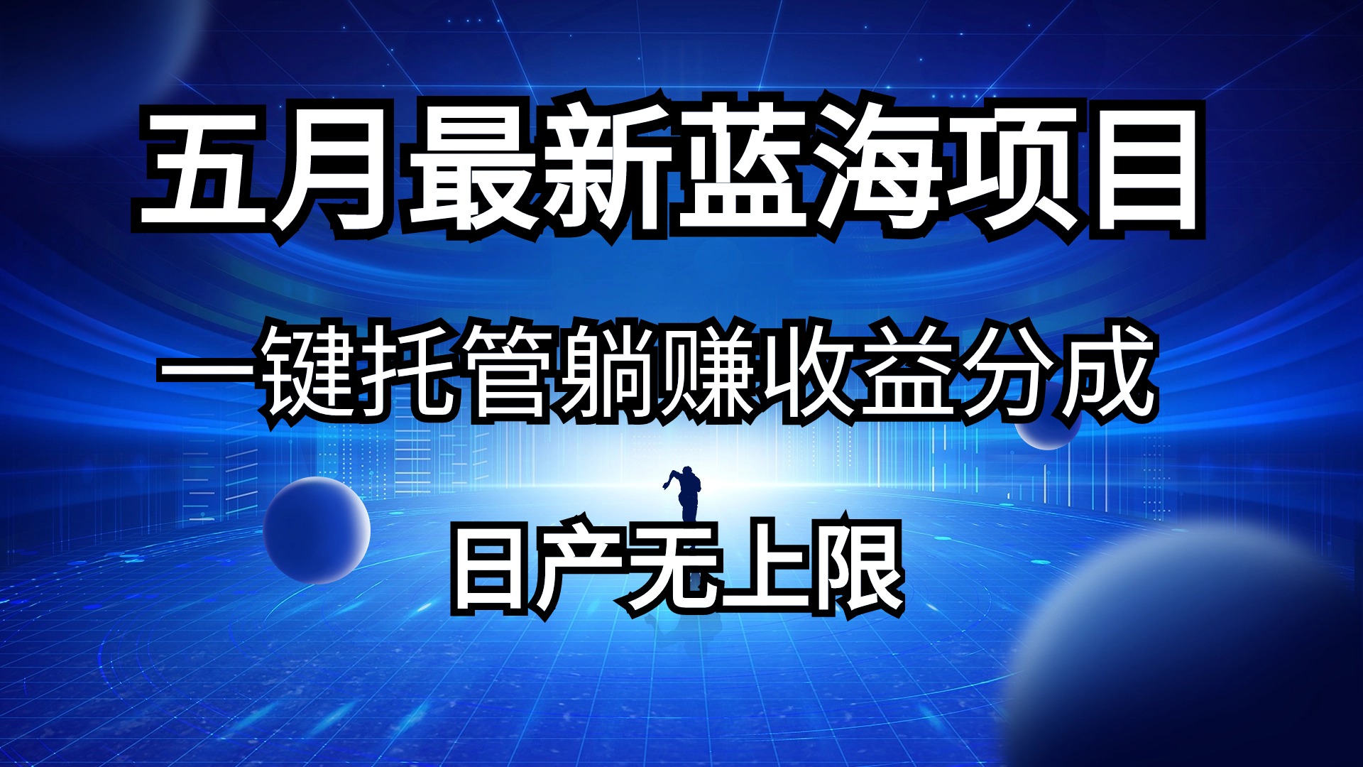 （10469期）五月刚出最新蓝海项目一键托管 躺赚收益分成 日产无上限-iTZL项目网