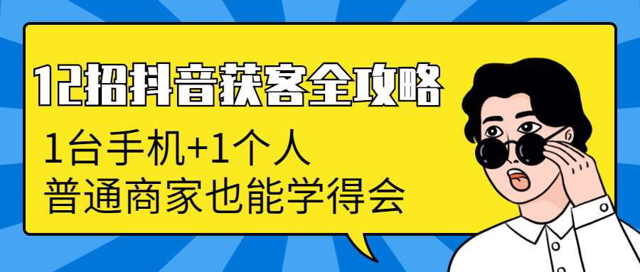 图片[1]-（1253期）12招抖音获客全攻略：从0到月卖货1200万+ 6万人加爆微信，我只用了100天-iTZL项目网