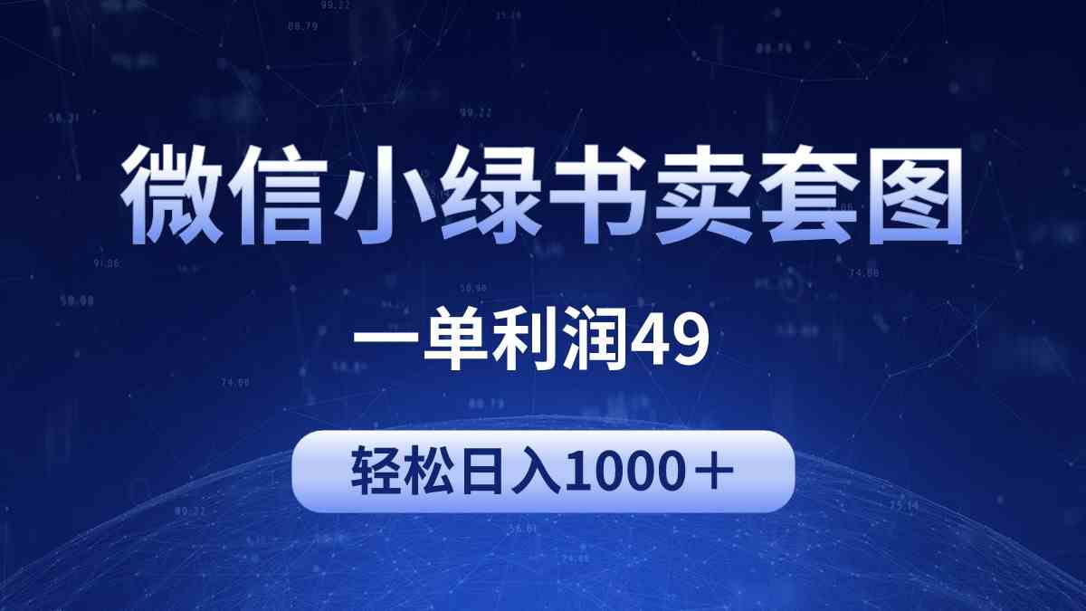 （9915期）冷门微信小绿书卖美女套图，一单利润49，轻松日入1000＋-iTZL项目网