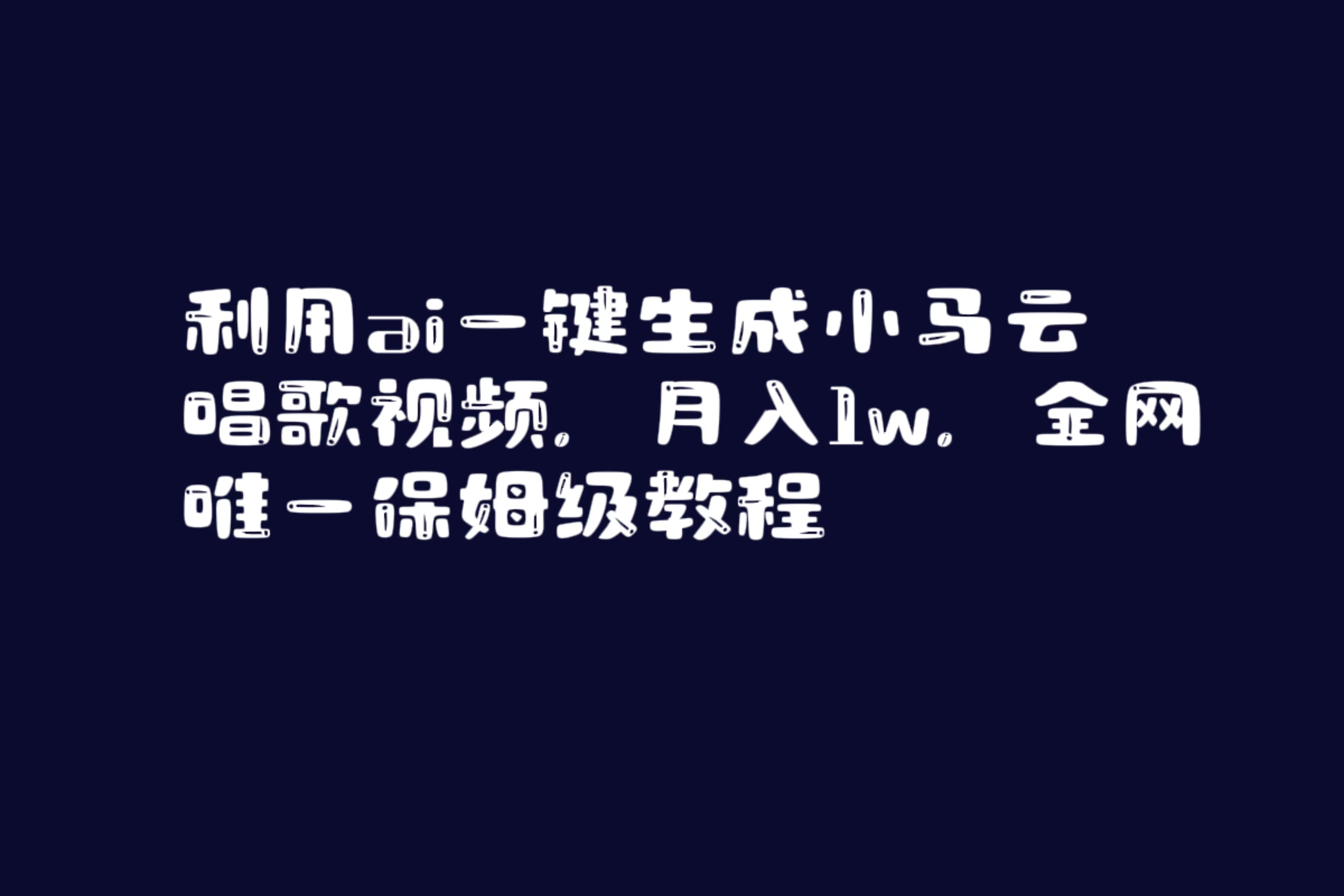 （8832期）利用ai一键生成小马云唱歌视频，月入1w，全网唯一保姆级教程-iTZL项目网