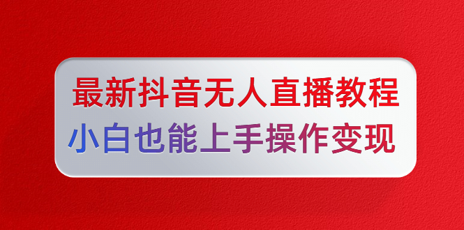 图片[1]-（1296期）陈江雄5月10号最新抖音无人直播教程，小白也能上手操作变现【无水印-课程】-iTZL项目网