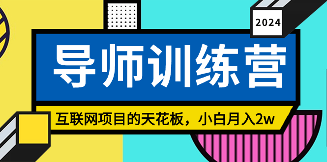 （8618期）《导师训练营》互联网项目的天花板，小白月入2w-iTZL项目网