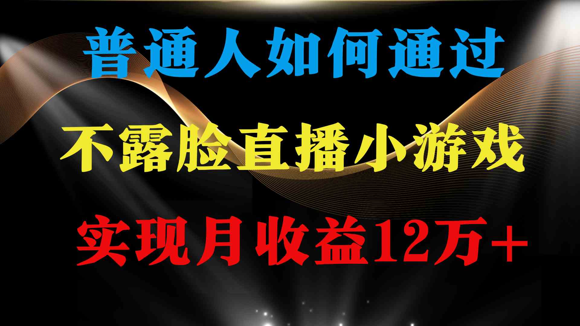 （9661期）普通人逆袭项目 月收益12万+不用露脸只说话直播找茬类小游戏 收益非常稳定-iTZL项目网