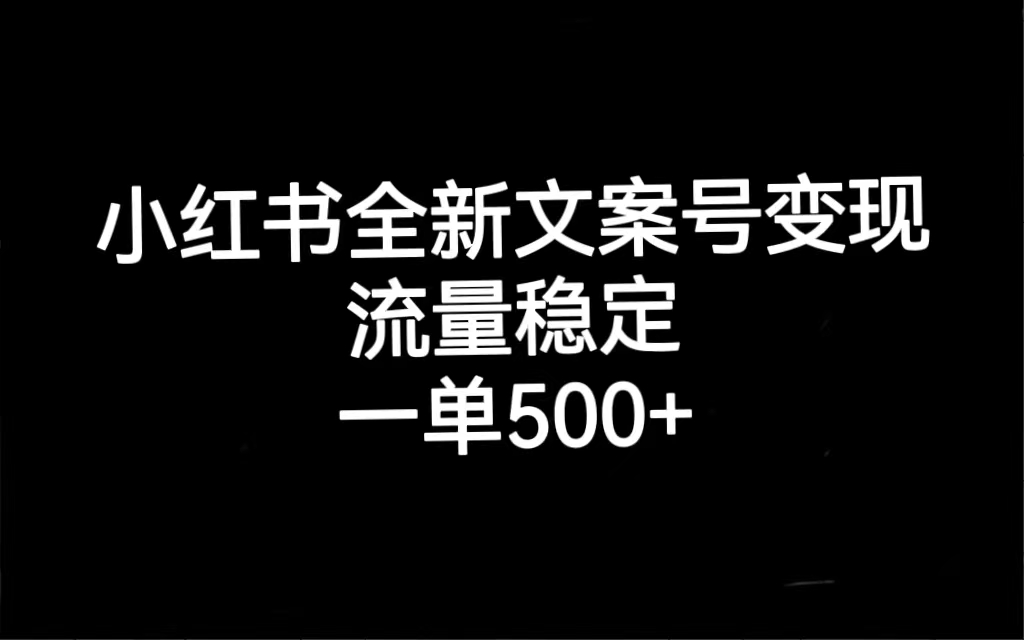 （7337期）小红书全新文案号变现，流量稳定，一单收入500+-iTZL项目网