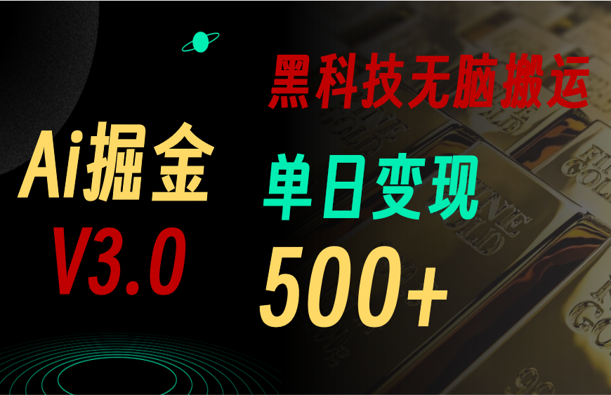 （10740期）5月最新Ai掘金3.0！用好3个黑科技，复制粘贴轻松矩阵，单号日赚500+-iTZL项目网