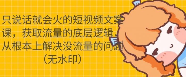 （1722期）只说话就会火的短视频文案课，从根本上解决没流量的问题【无水印】-iTZL项目网