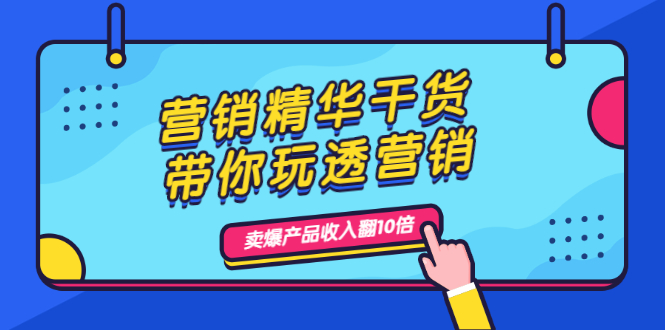 （1982期）营销精华干货，带你玩透营销，人性，思维，转化 卖爆产品收入翻10倍-iTZL项目网