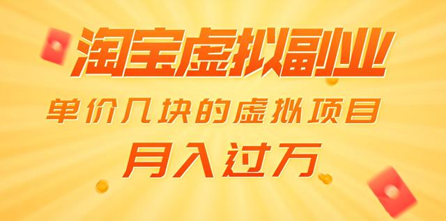 黄岛主淘宝虚拟副业项目：单价几块的虚拟项目，月入过万（赠送50G淘宝虚拟资料）-iTZL项目网