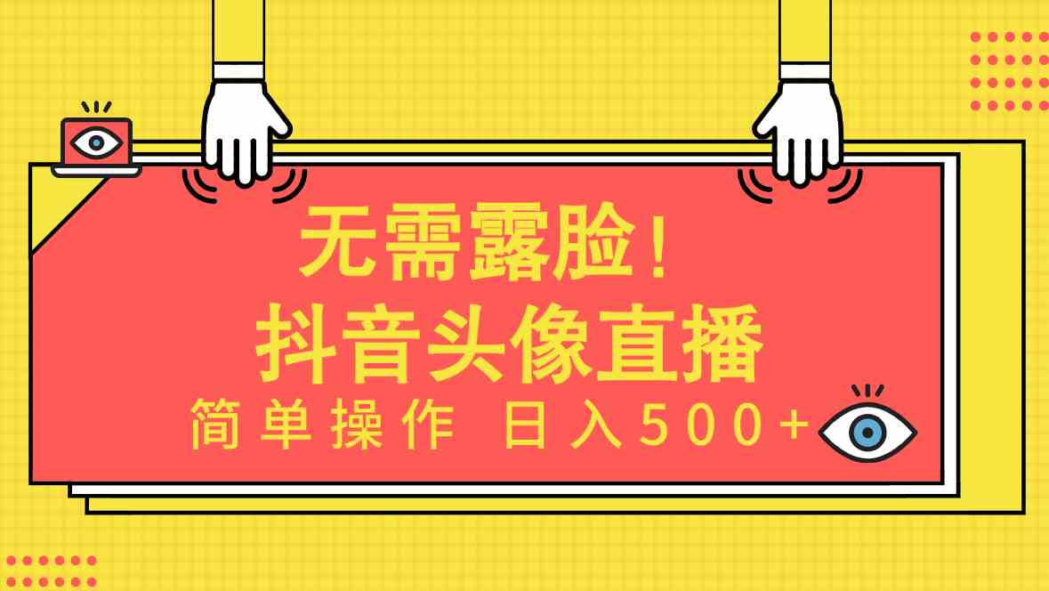 （9938期）无需露脸！Ai头像直播项目，简单操作日入500+！-iTZL项目网