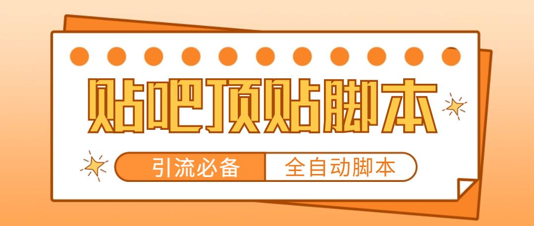 （4823期）【引流必备】工作室内部贴吧自动顶帖脚本，轻松引精准粉【脚本+教程】-iTZL项目网