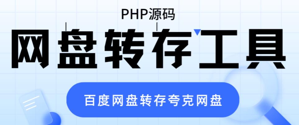 （6104期）网盘转存工具源码，百度网盘直接转存到夸克【源码+教程】-iTZL项目网