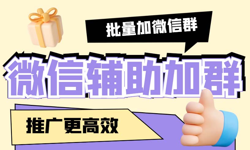 （5380期）引流必备-微信辅助加群软件 配合战斧微信群二维码获取器使用【脚本+教程】-iTZL项目网