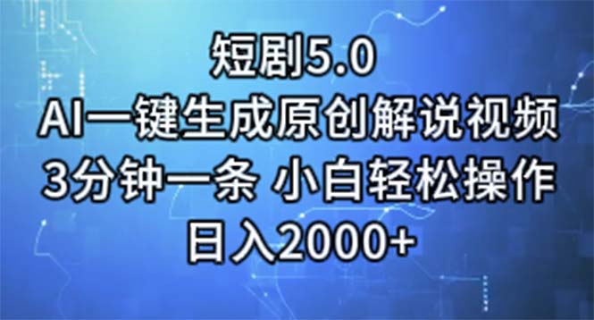 （11475期）短剧5.0  AI一键生成原创解说视频 3分钟一条 小白轻松操作 日入2000+-iTZL项目网