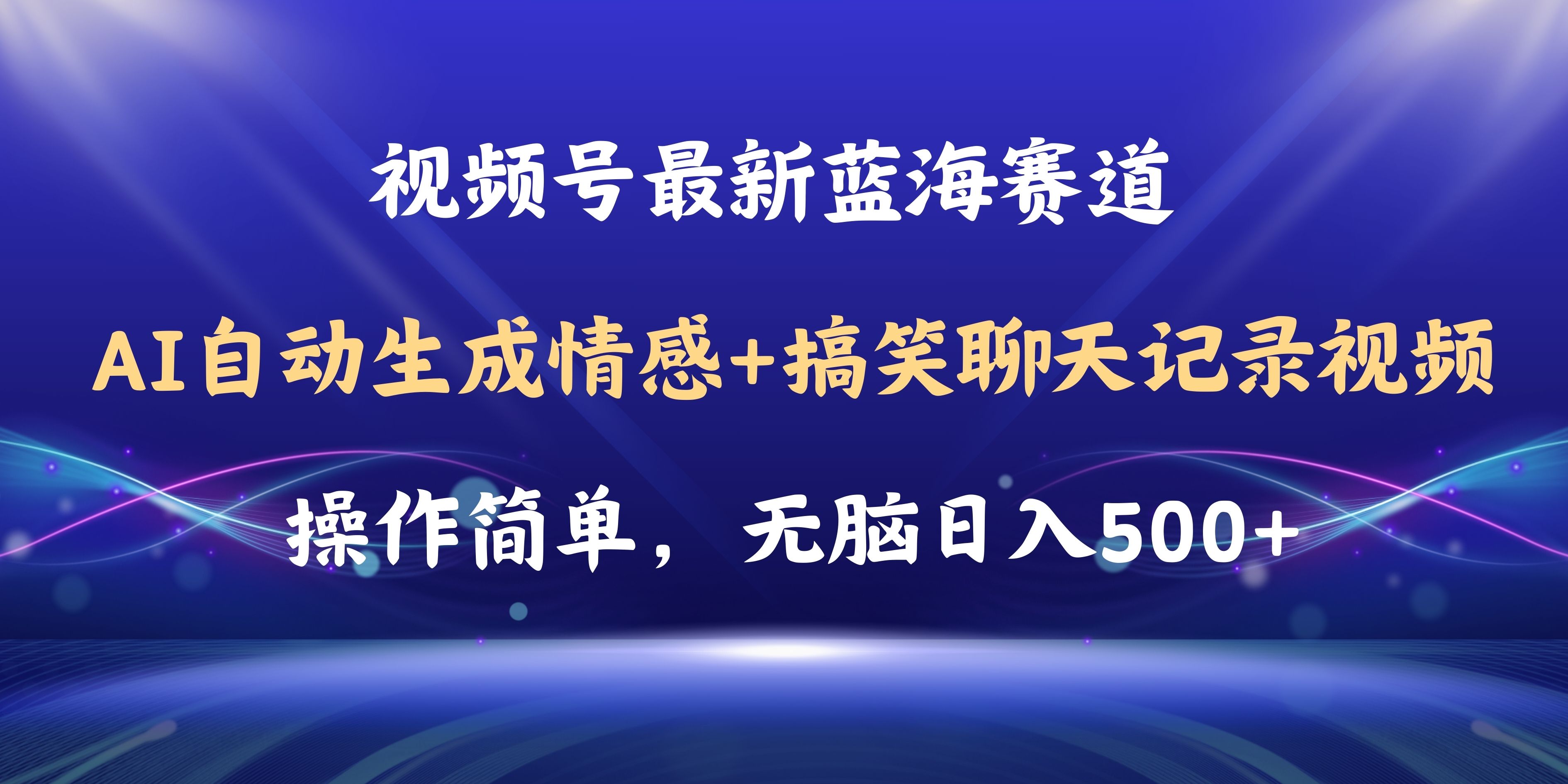 （11158期）视频号AI自动生成情感搞笑聊天记录视频，操作简单，日入500+教程+软件-iTZL项目网