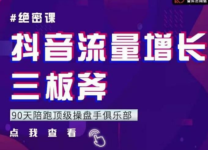 9天陪跑顶级操盘手俱乐部：抖音流量增长三板斧，解决1-100的增长难题-iTZL项目网