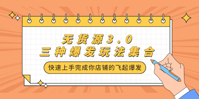 （2228期）无货源3.0三种爆发玩法集合，快速上手完成你店铺的飞起爆发-iTZL项目网