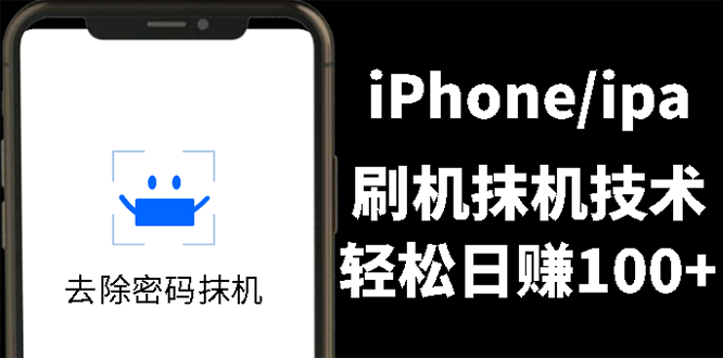 （2621期）另类出售iPhone刷机抹机技术，一天100+左右 !-iTZL项目网