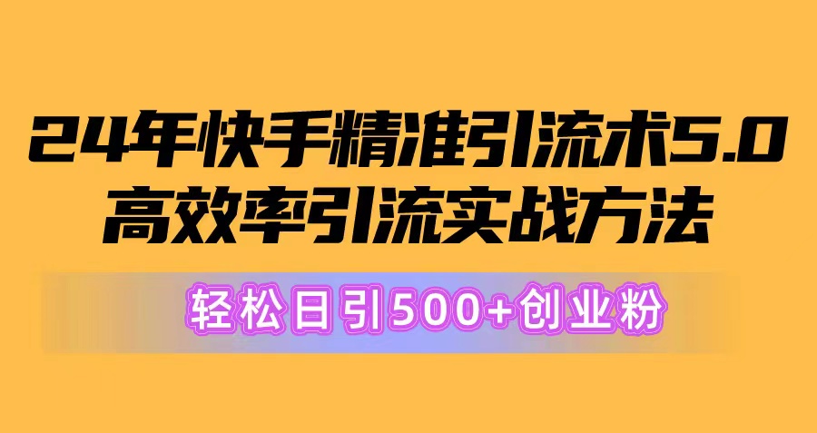 （10894期）24年快手精准引流术5.0，高效率引流实战方法，轻松日引500+创业粉-iTZL项目网