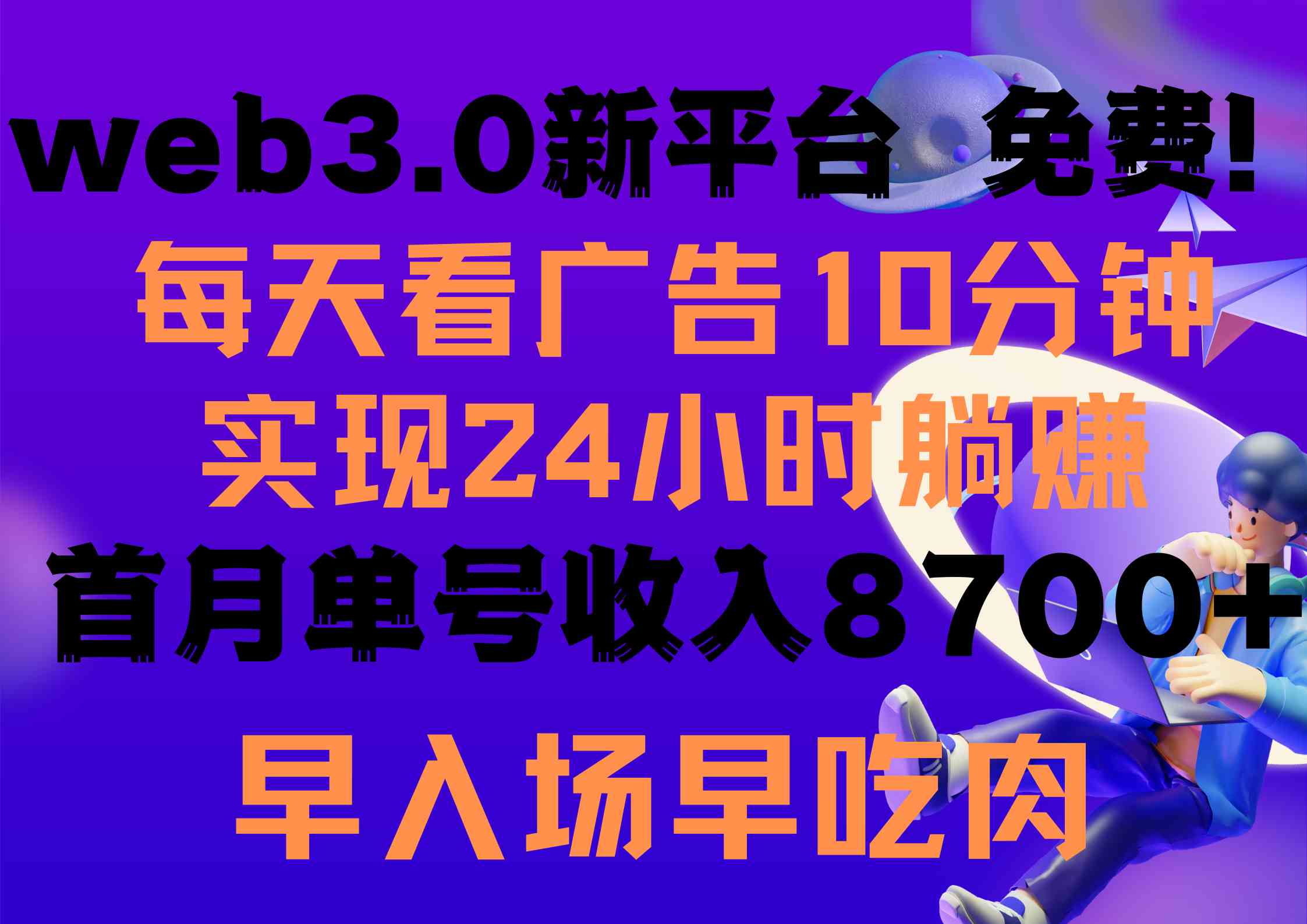 （9998期）每天看6个广告，24小时无限翻倍躺赚，web3.0新平台！！免费玩！！早布局…-iTZL项目网