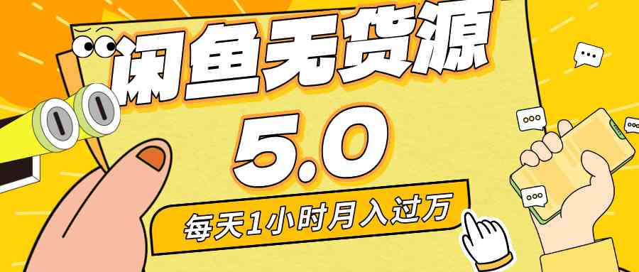 （8938期）每天一小时，月入1w+，咸鱼无货源全新5.0版本，简单易上手，小白，宝妈…-iTZL项目网