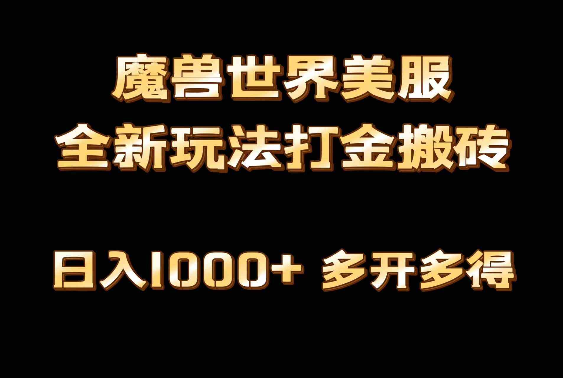 （9111期）全网首发魔兽世界美服全自动打金搬砖，日入1000+，简单好操作，保姆级教学-iTZL项目网