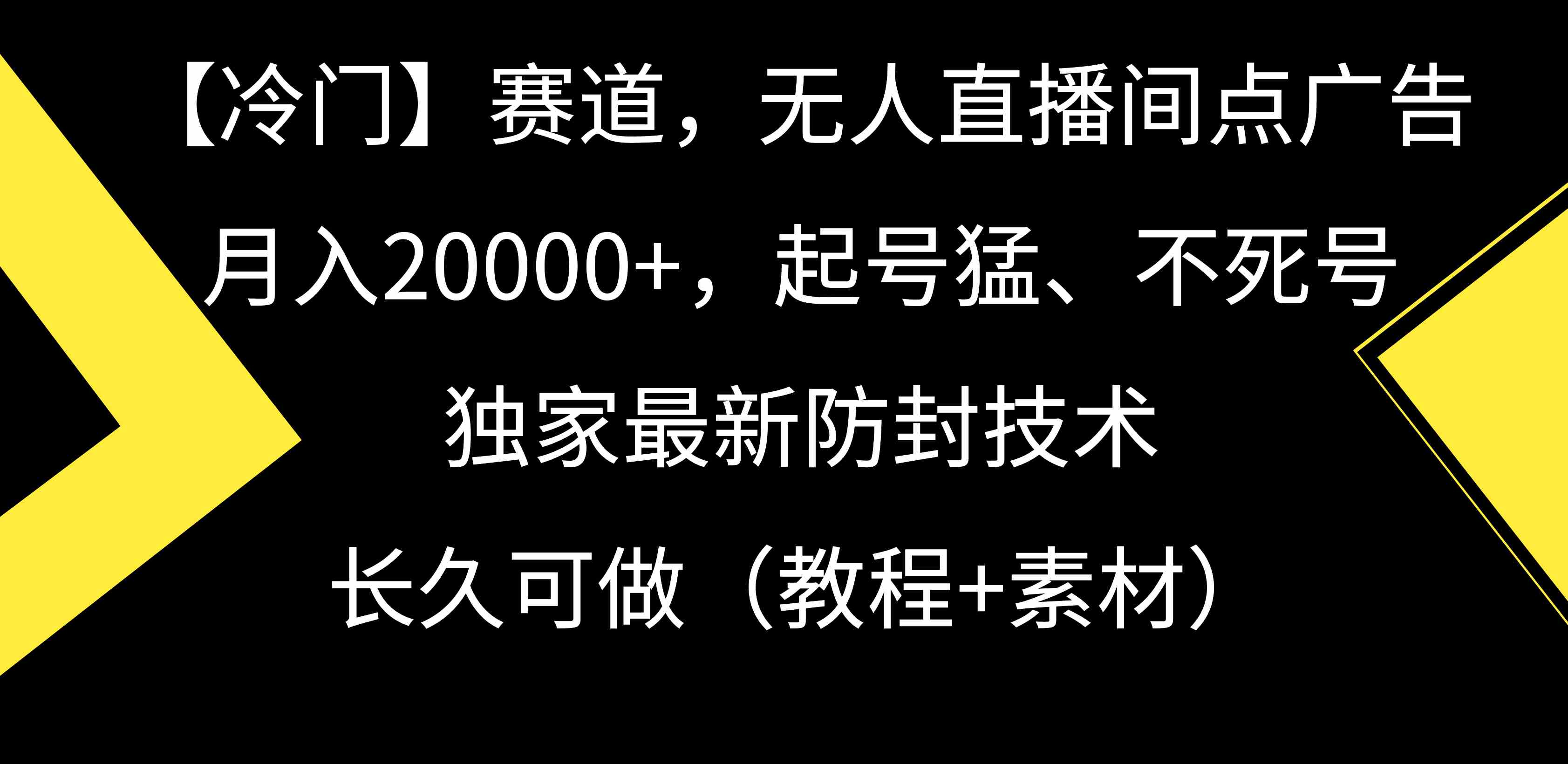 （9100期）【冷门】赛道，无人直播间点广告，月入20000+，起号猛、不死号，独家最…-iTZL项目网