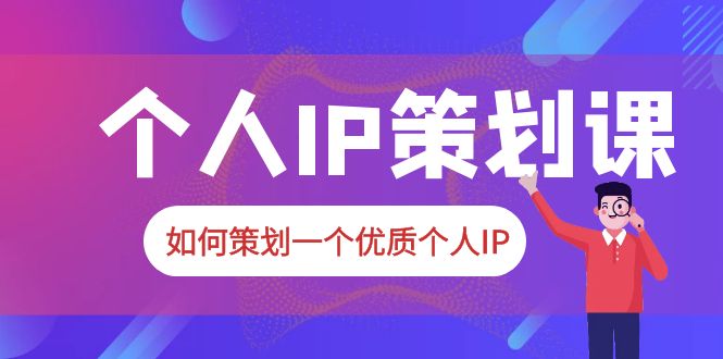 （6081期）2023普通人都能起飞的个人IP策划课，如何策划一个优质个人IP-iTZL项目网