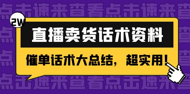 （4362期）2万字 直播卖货话术资料：催单话术大总结，超实用！-iTZL项目网