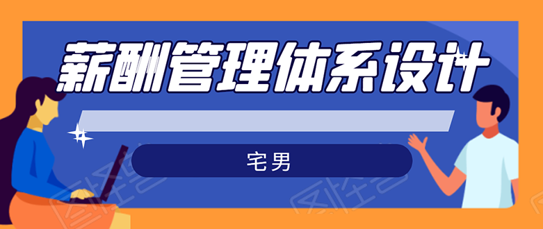 （1556期）宅男·薪酬管理体系设计：能落地 能实行 有效果（8节小课+资料汇总）无水印-iTZL项目网