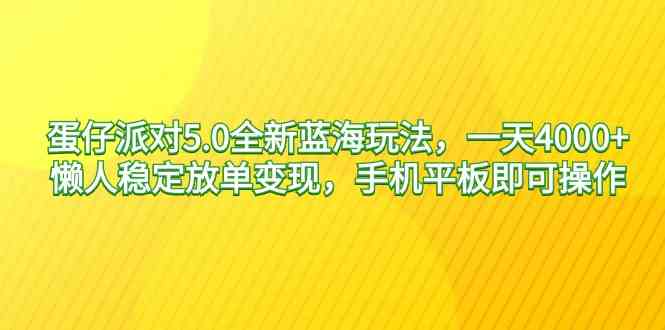 （9127期）蛋仔派对5.0全新蓝海玩法，一天4000+，懒人稳定放单变现，手机平板即可…-iTZL项目网