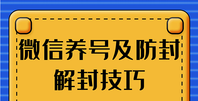 图片[1]-（1275期）WX最新教程：WX养号+账号注册+防F解F，2020全新方法技巧-iTZL项目网