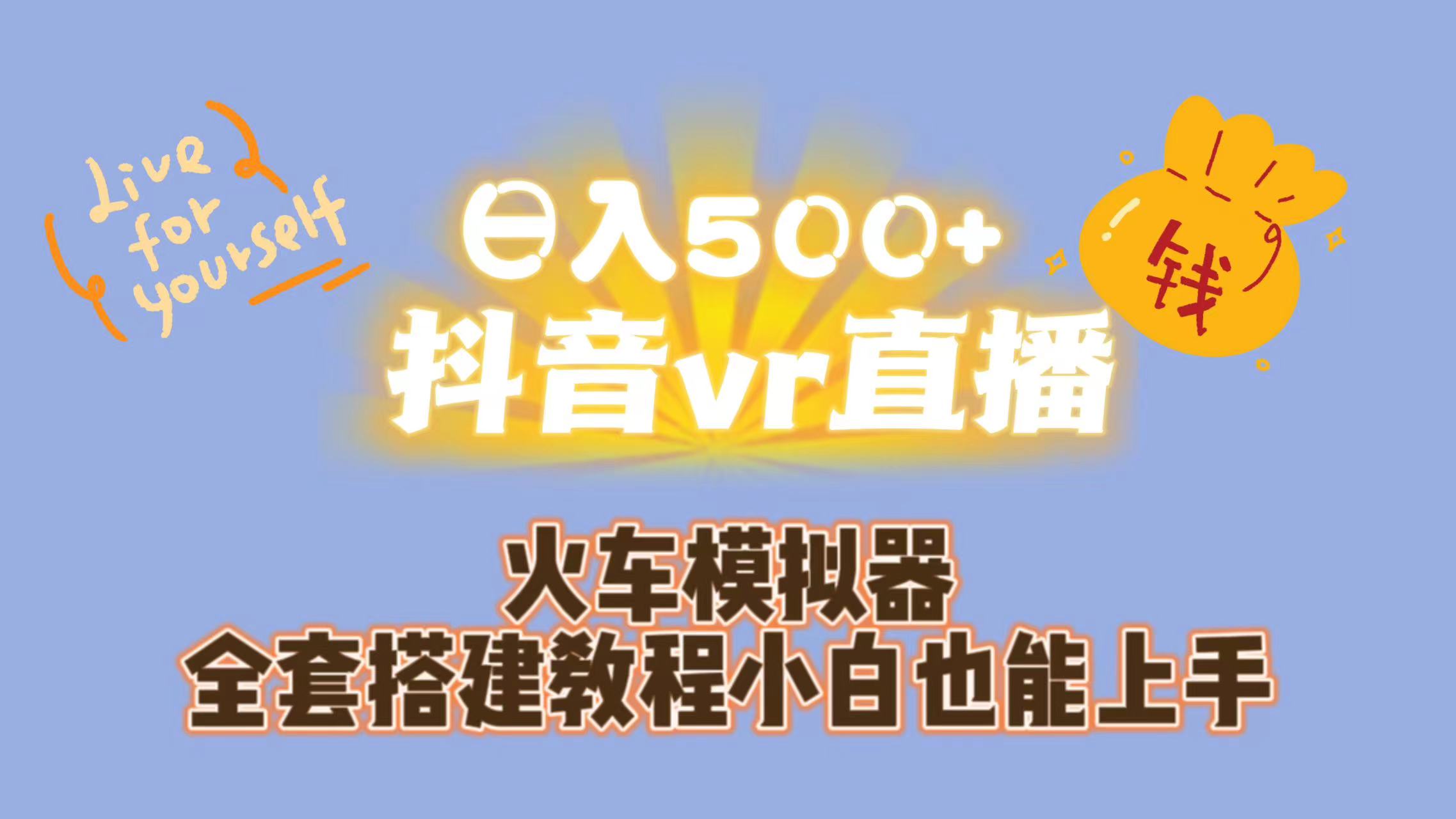 （7154期）日入500+抖音vr直播保姆式一站教学（教程+资料）-iTZL项目网