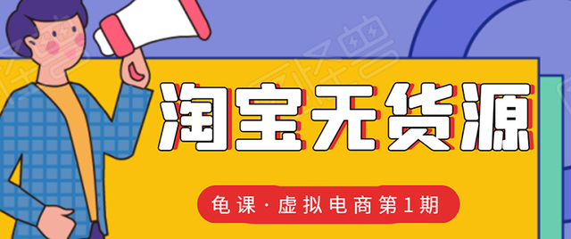 龟课淘宝虚拟无货源电商线上第1期：批量操作月收几万，实现躺赚-iTZL项目网