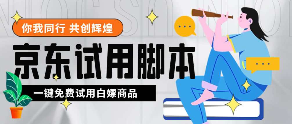 （4839期）外面收费688最新版京东试用申请软件，一键免费申请商品试用【永久版脚本】-iTZL项目网