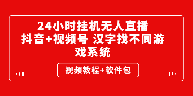 （2581期）24小时挂机无人直播，抖音+视频号 汉字找不同游戏系统（视频教程+软件包）-iTZL项目网