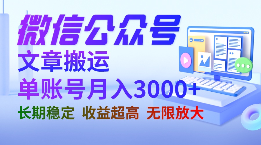 （6670期）微信公众号搬运文章单账号月收益3000+ 收益稳定 长期项目 无限放大-iTZL项目网