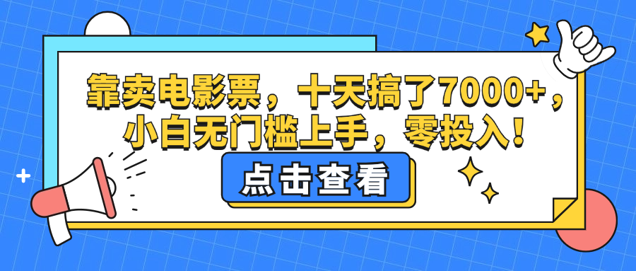 （12665期）靠卖电影票，十天搞了7000+，小白无门槛上手，零投入！-iTZL项目网