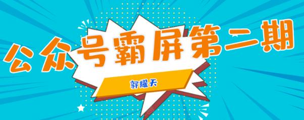 公众号霸屏SEO特训营第二期，普通人如何通过拦截单日涨粉1000人快速赚钱！-iTZL项目网