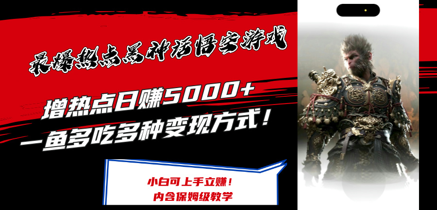 （12252期）最爆热点黑神话悟空游戏，增热点日赚5000+一鱼多吃多种变现方式！可立…-iTZL项目网