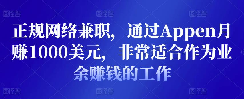 正规网络兼职，通过Appen月赚1000美元，非常适合作为业余赚钱的工作-iTZL项目网