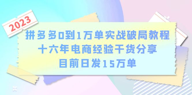 （6269期）拼多多0到1万单实战破局教程，十六年电商经验干货分享，目前日发15万单-iTZL项目网