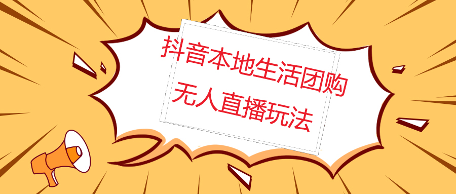 （4997期）外面收费998的抖音红屏本地生活无人直播【全套教程+软件】无水印-iTZL项目网